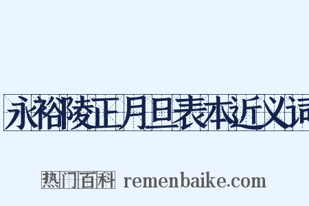 永裕陵正月旦表本近义词是什么意思的图片